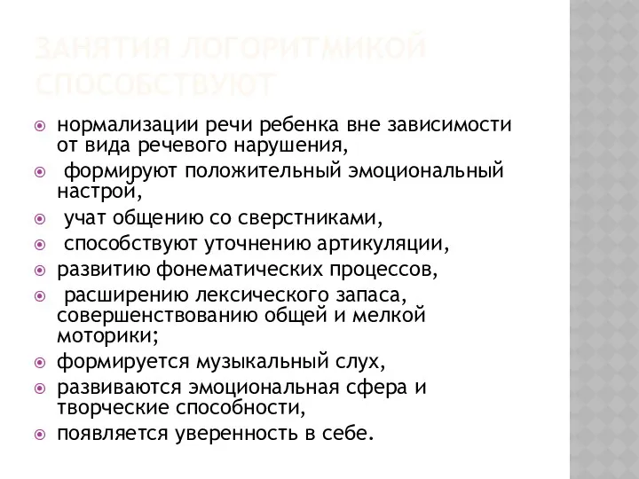 ЗАНЯТИЯ ЛОГОРИТМИКОЙ СПОСОБСТВУЮТ нормализации речи ребенка вне зависимости от вида