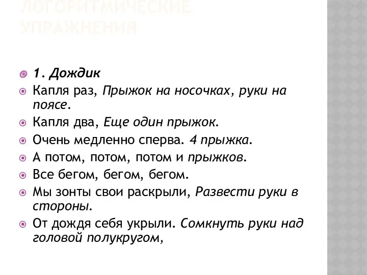 ЛОГОРИТМИЧЕСКИЕ УПРАЖНЕНИЯ 1. Дождик Капля раз, Прыжок на носочках, руки