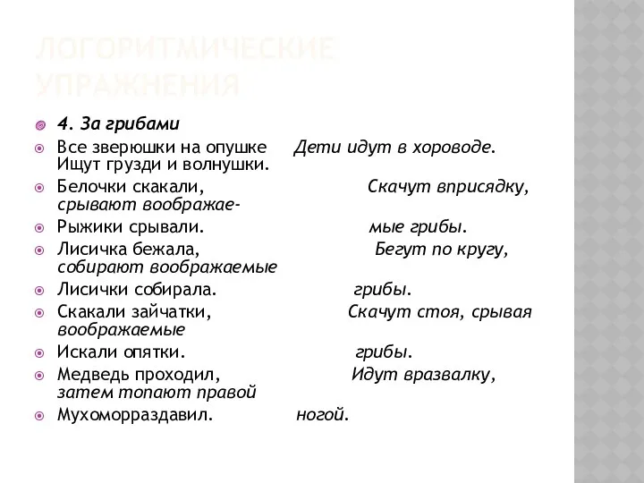 ЛОГОРИТМИЧЕСКИЕ УПРАЖНЕНИЯ 4. За грибами Все зверюшки на опушке Дети