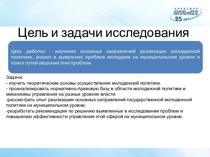 Цель и задачи исследования Задачи: - изучить теоретические основы осуществления