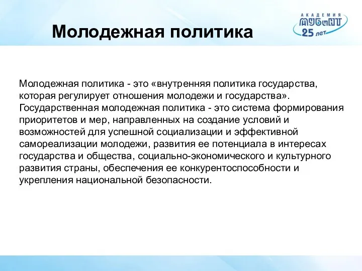 Молодежная политика Молодежная политика - это «внутренняя политика государства, которая