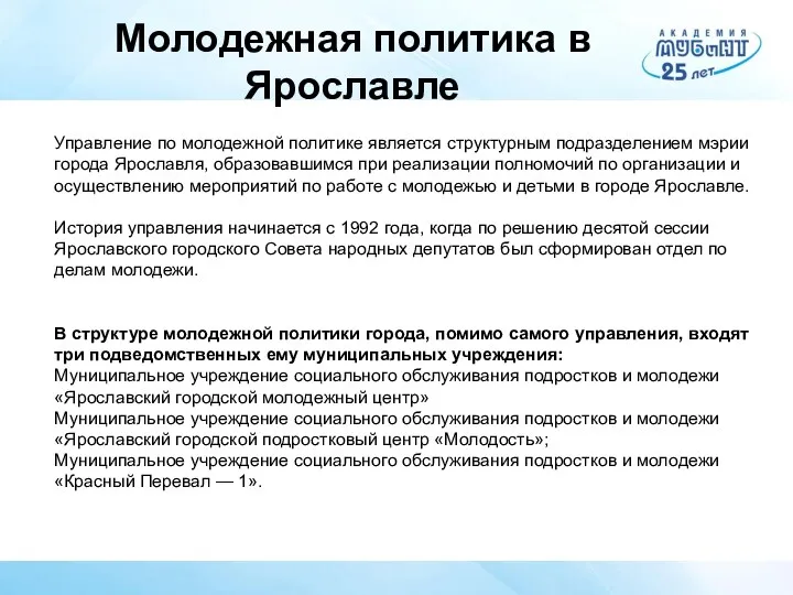 Молодежная политика в Ярославле Управление по молодежной политике является структурным