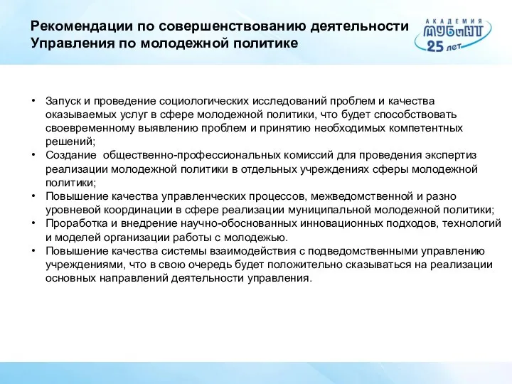 Рекомендации по совершенствованию деятельности Управления по молодежной политике Запуск и