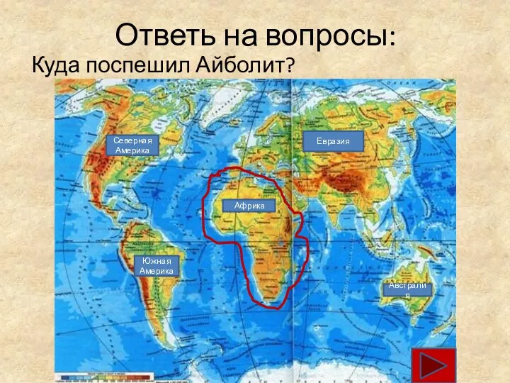 Ответь на вопросы: Куда поспешил Айболит? Южная Америка Северная Америка Африка Австралия Евразия