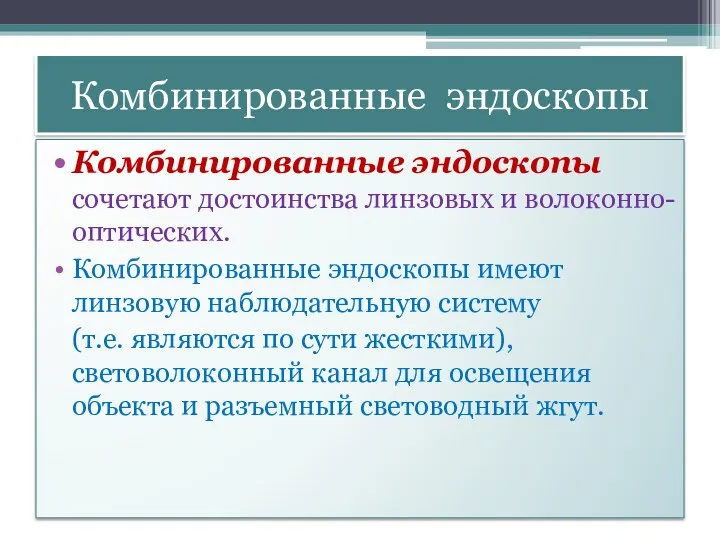 Комбинированные эндоскопы Комбинированные эндоскопы сочетают достоинства линзовых и волоконно-оптических. Комбинированные