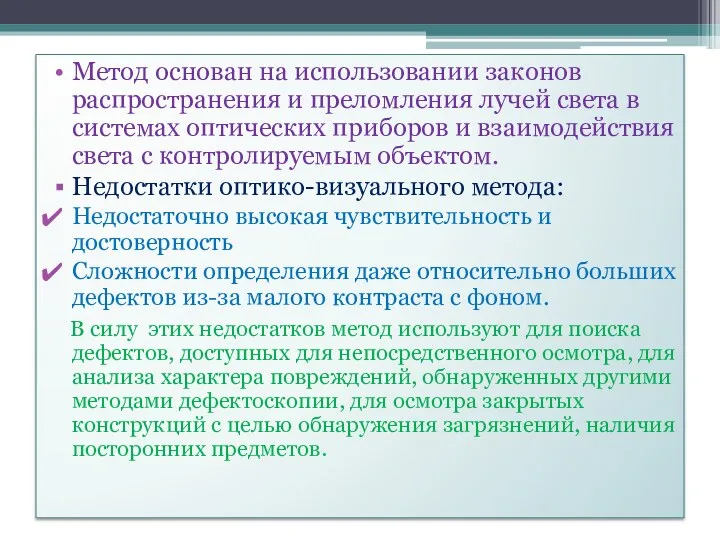 Метод основан на использовании законов распространения и преломления лучей света