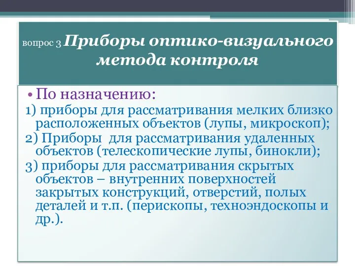 вопрос 3 Приборы оптико-визуального метода контроля По назначению: 1) приборы