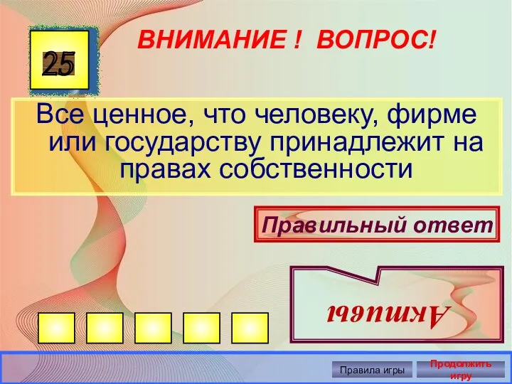 ВНИМАНИЕ ! ВОПРОС! Все ценное, что человеку, фирме или государству