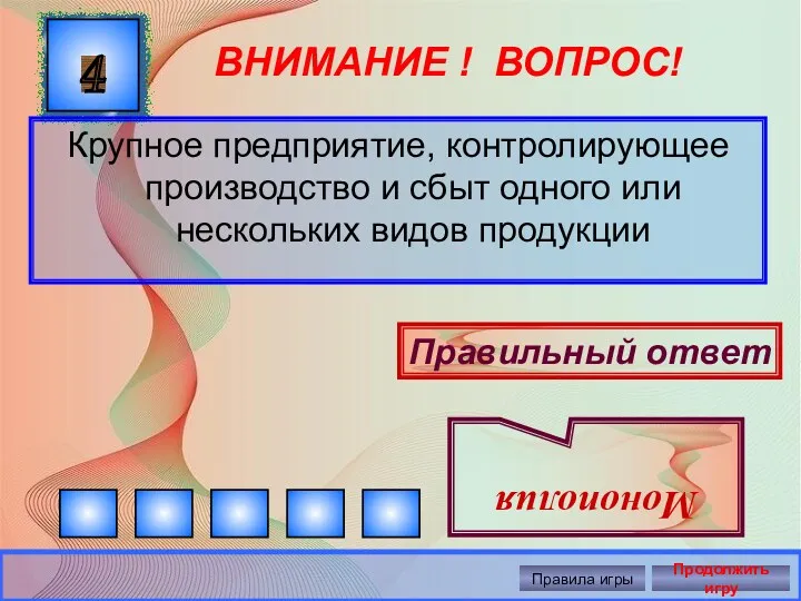 ВНИМАНИЕ ! ВОПРОС! 4 Правильный ответ Монополия Правила игры Продолжить