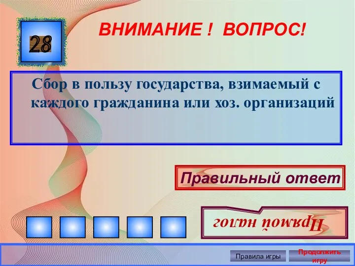 Сбор в пользу государства, взимаемый с каждого гражданина или хоз.