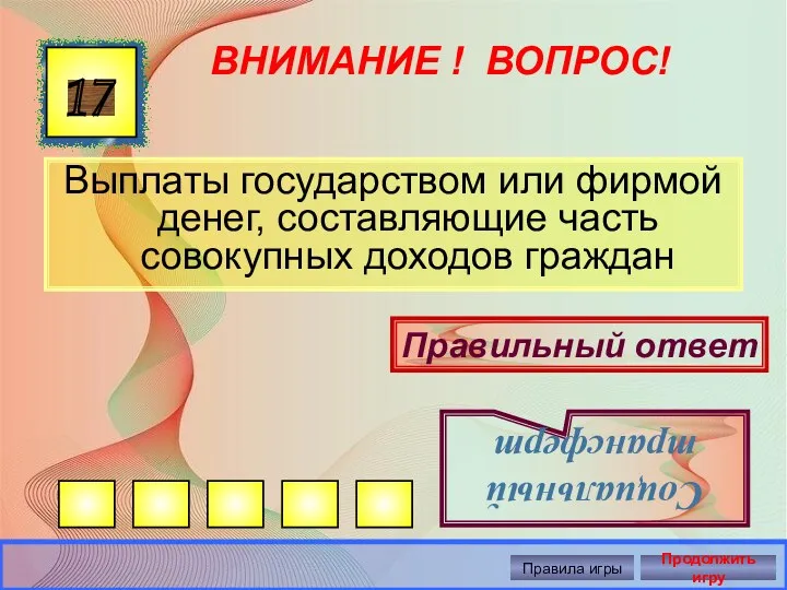 ВНИМАНИЕ ! ВОПРОС! Выплаты государством или фирмой денег, составляющие часть