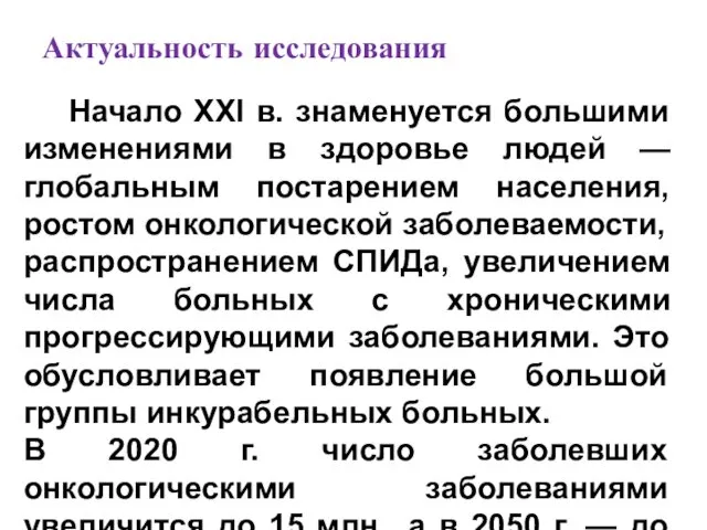 Актуальность исследования Начало XXI в. знаменуется большими изменениями в здоровье