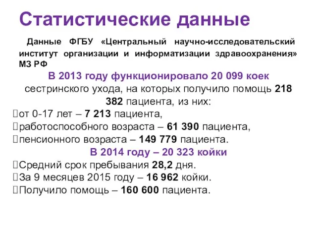 Статистические данные Данные ФГБУ «Центральный научно-исследовательский институт организации и информатизации