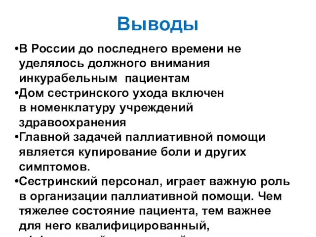 Выводы В России до последнего времени не уделялось должного внимания