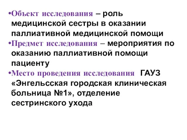 Объект исследования – роль медицинской сестры в оказании паллиативной медицинской