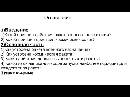 1)Введение 1)Какой принцип действия ракет военного назначения? 2) Какой принцип