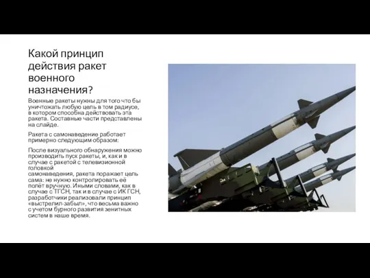 Какой принцип действия ракет военного назначения? Военные ракеты нужны для