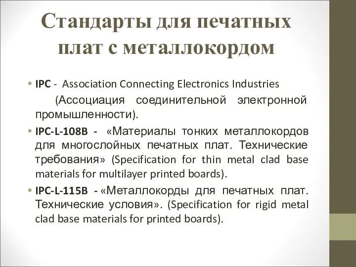 Стандарты для печатных плат с металлокордом IPC - Association Connecting