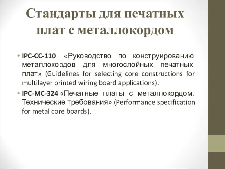 Стандарты для печатных плат с металлокордом IPC-CC-110 «Руководство по конструированию