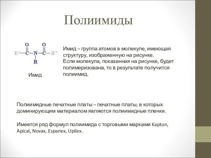 Полиимиды Имид – группа атомов в молекуле, имеющая структуру, изображенную