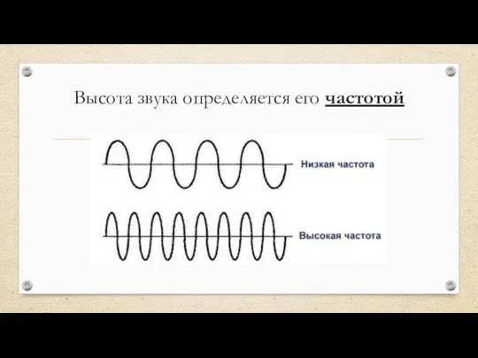 Высота звука определяется его частотой