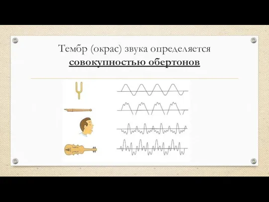 Тембр (окрас) звука определяется совокупностью обертонов