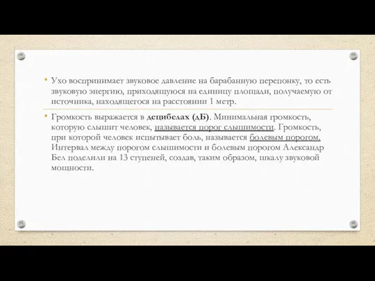 Ухо воспринимает звуковое давление на барабанную перепонку, то есть звуковую