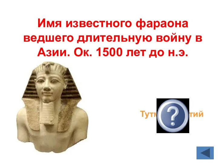 Имя известного фараона ведшего длительную войну в Азии. Ок. 1500 лет до н.э. Тутмос Третий