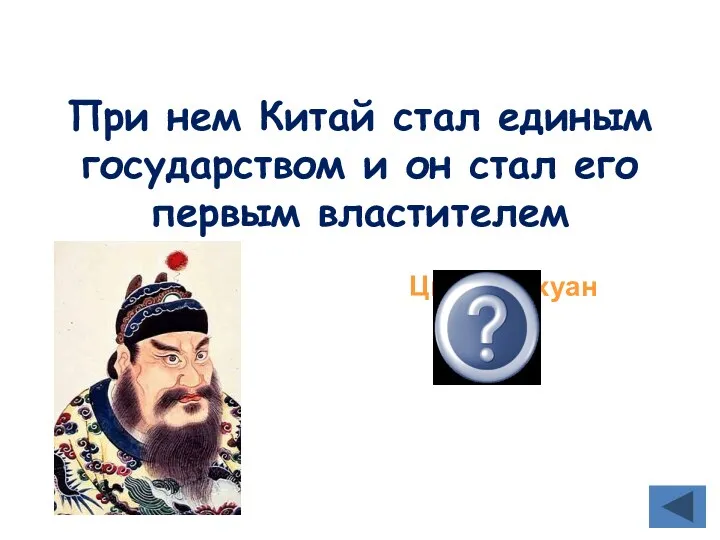 При нем Китай стал единым государством и он стал его первым властителем Цинь Шихуан