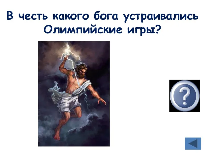 В честь какого бога устраивались Олимпийские игры? Зевса