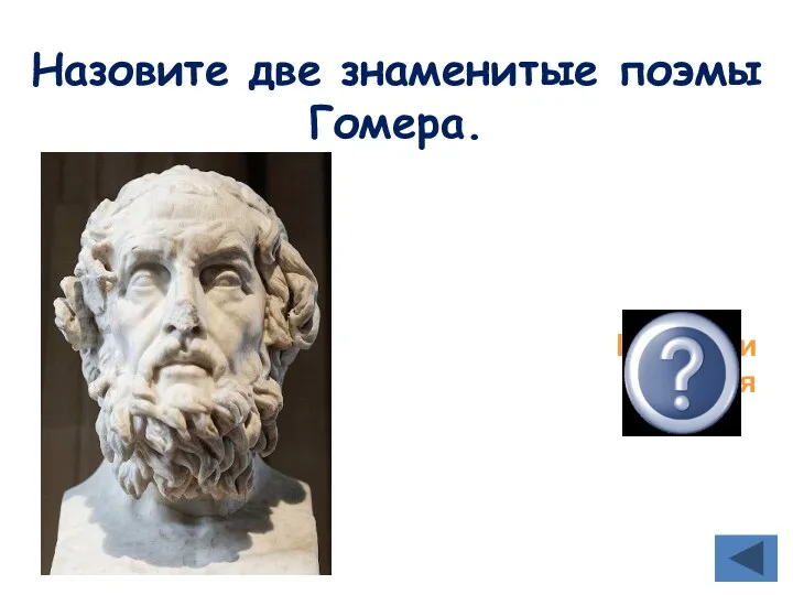 Назовите две знаменитые поэмы Гомера. Илиада и Одиссея