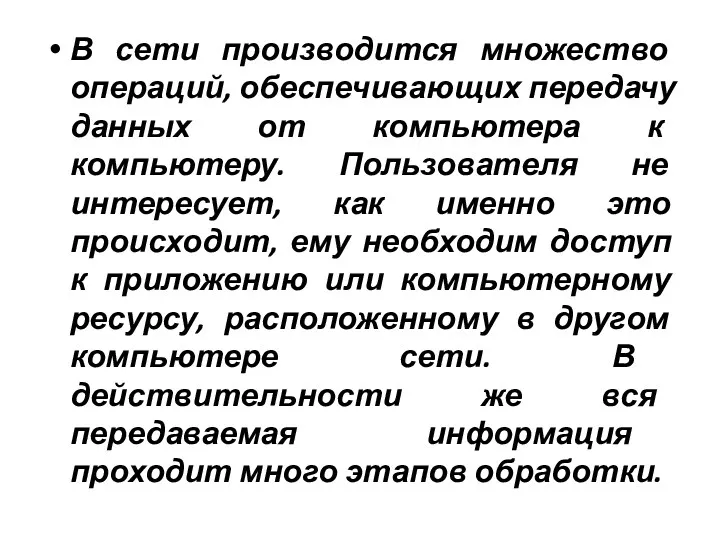 В сети производится множество операций, обеспечивающих передачу данных от компьютера