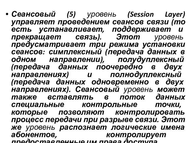 Сеансовый (5) уровень (Session Layer) управляет проведением сеансов связи (то