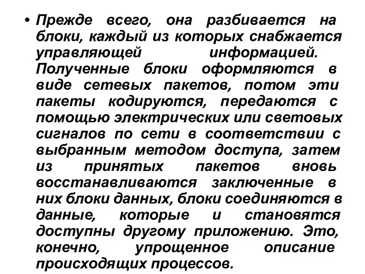 Прежде всего, она разбивается на блоки, каждый из которых снабжается