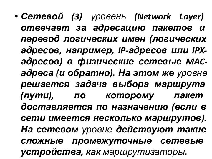 Сетевой (3) уровень (Network Layer) отвечает за адресацию пакетов и