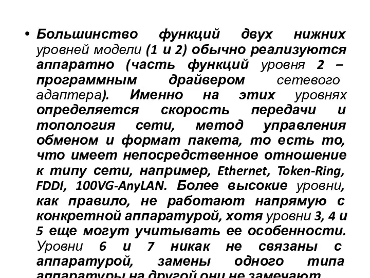 Большинство функций двух нижних уровней модели (1 и 2) обычно