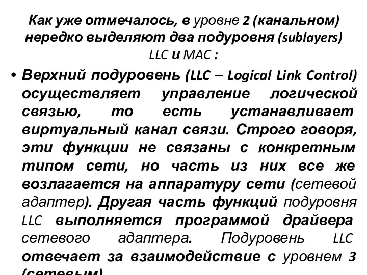 Как уже отмечалось, в уровне 2 (канальном) нередко выделяют два