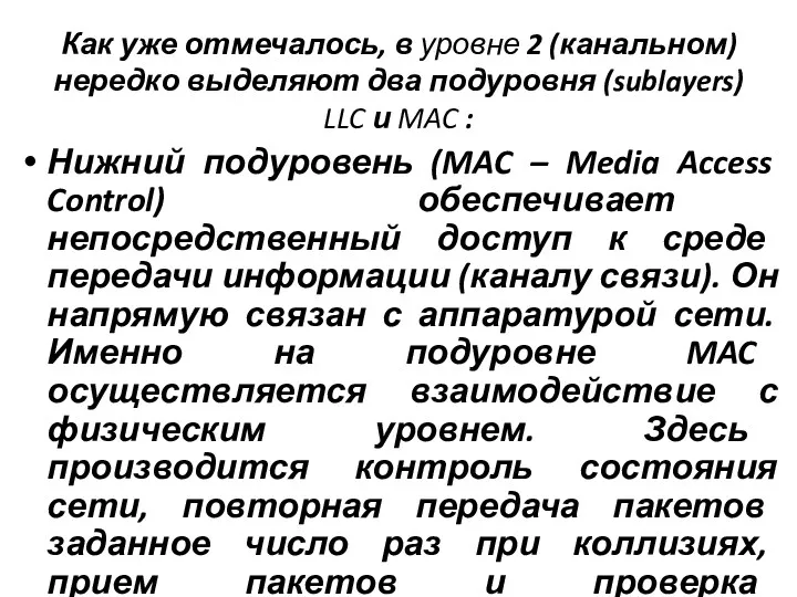 Как уже отмечалось, в уровне 2 (канальном) нередко выделяют два