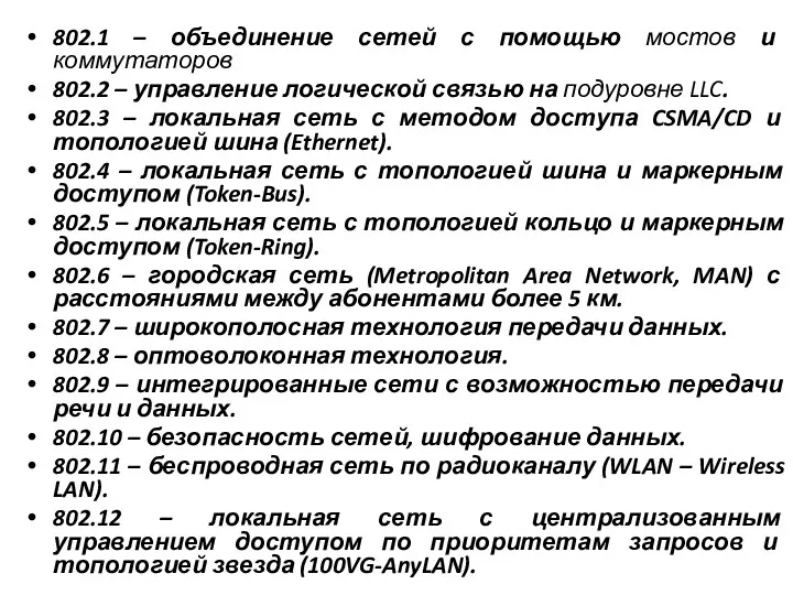 802.1 – объединение сетей с помощью мостов и коммутаторов 802.2