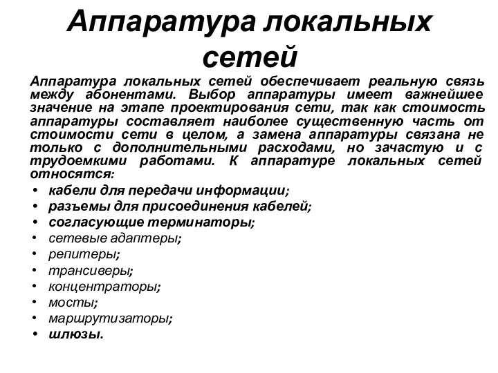 Аппаратура локальных сетей Аппаратура локальных сетей обеспечивает реальную связь между