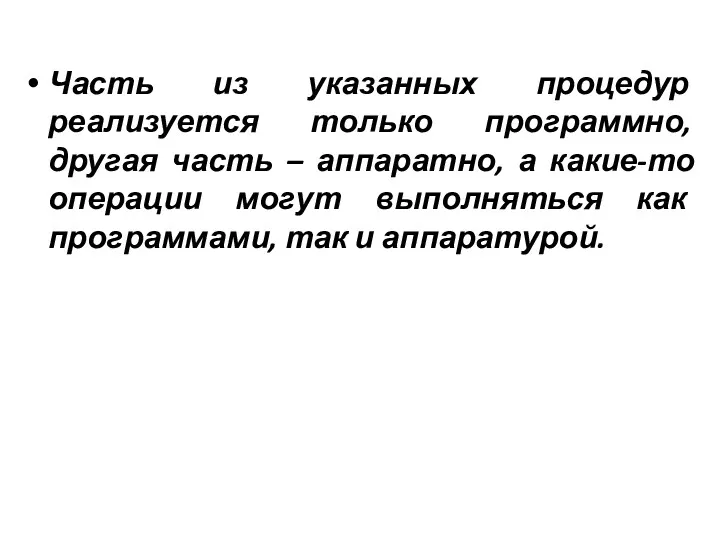 Часть из указанных процедур реализуется только программно, другая часть –