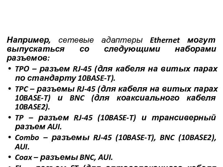 Например, сетевые адаптеры Ethernet могут выпускаться со следующими наборами разъемов: