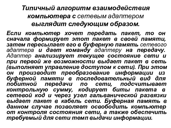 Типичный алгоритм взаимодействия компьютера с сетевым адаптером выглядит следующим образом.