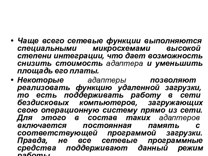 Чаще всего сетевые функции выполняются специальными микросхемами высокой степени интеграции,