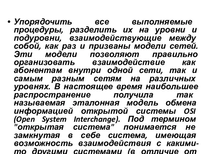 Упорядочить все выполняемые процедуры, разделить их на уровни и подуровни,