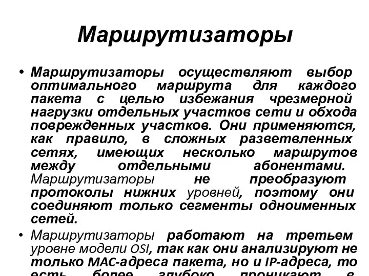 Маршрутизаторы Маршрутизаторы осуществляют выбор оптимального маршрута для каждого пакета с