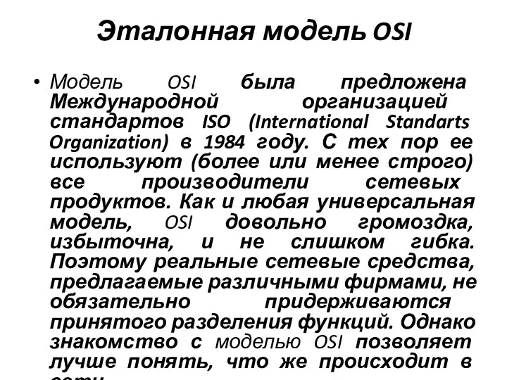 Эталонная модель OSI Модель OSI была предложена Международной организацией стандартов