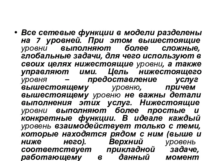 Все сетевые функции в модели разделены на 7 уровней. При