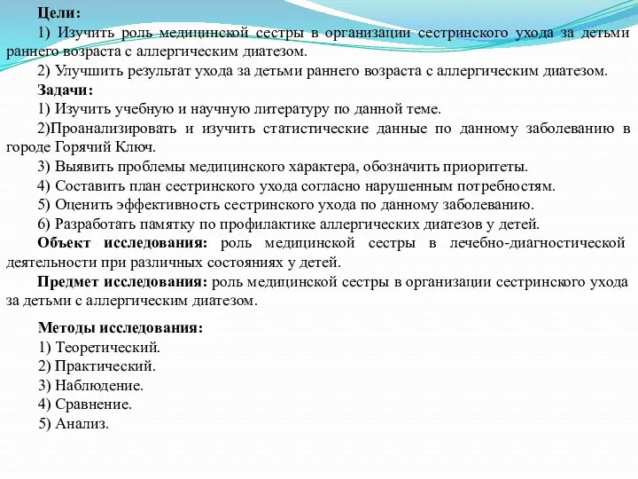 Цели: 1) Изучить роль медицинской сестры в организации сестринского ухода за детьми раннего