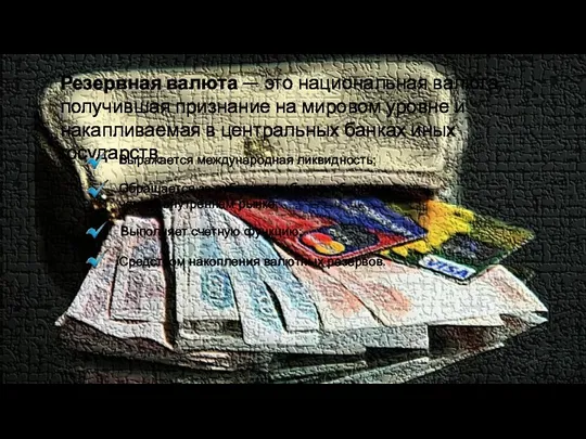 Резервная валюта — это национальная валюта, получившая признание на мировом